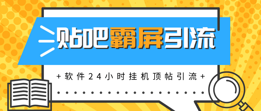 贴吧半自动化霸屏引流，软件实现挂机顶帖引流，自动化赚钱每月上万元_豪客资源库