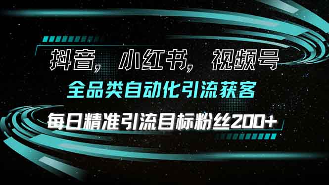 抖音小红书视频号全品类自动化引流获客，每日精准引流目标粉丝200+_豪客资源库