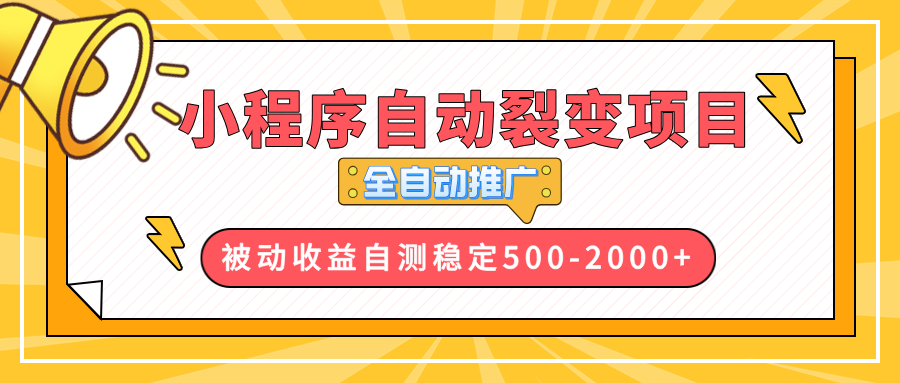 【小程序自动裂变项目】全自动推广，收益在500-2000+_豪客资源库