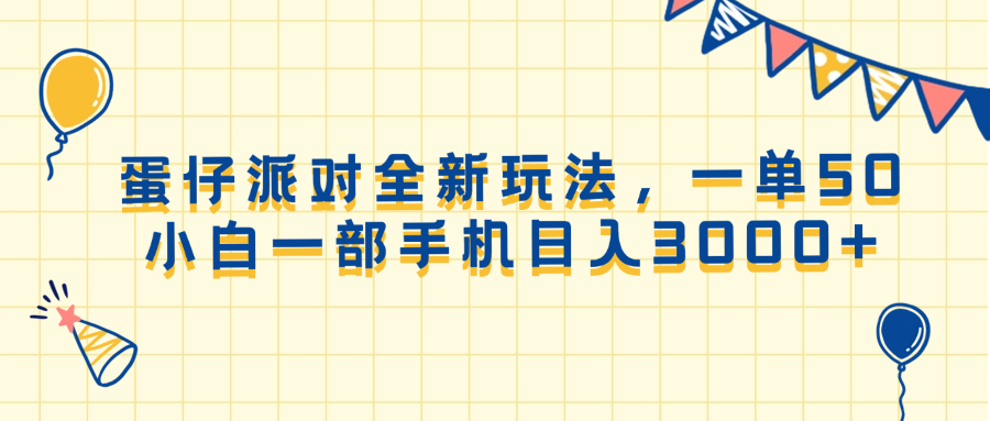 蛋仔派对全新玩法，一单50，小白一部手机日入3000+_豪客资源库