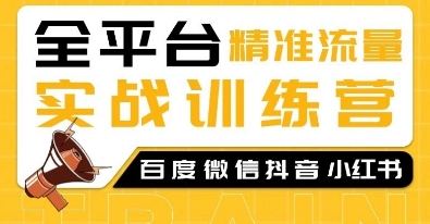 全平台精准流量实战训练营，百度微信抖音小红书SEO引流教程_豪客资源库