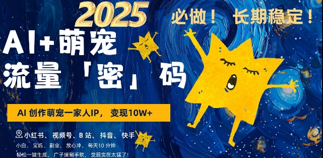 AI+萌宠一家人，小白3步上手，爆款率80%，每天十分钟，轻松AI变现萌宠搞钱，月入过W，变现太猛了_豪客资源库