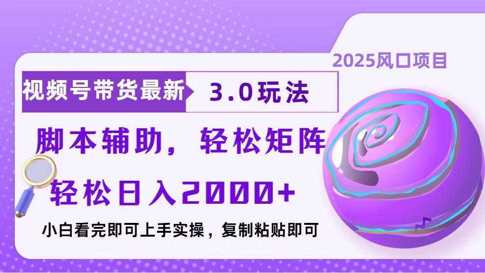 视频号带货最新3.0玩法，作品制作简单，当天起号，复制粘贴，脚本辅助…_豪客资源库