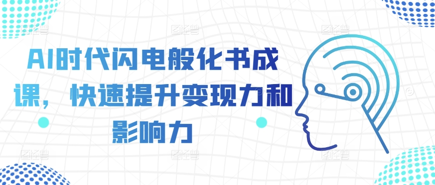 AI时代闪电般化书成课，快速提升变现力和影响力_豪客资源库