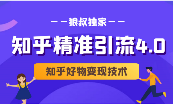 狼叔知乎精准引流4.0+知乎好物变现技术课程（盐值攻略，专业爆款文案，写作思维）_豪客资源库
