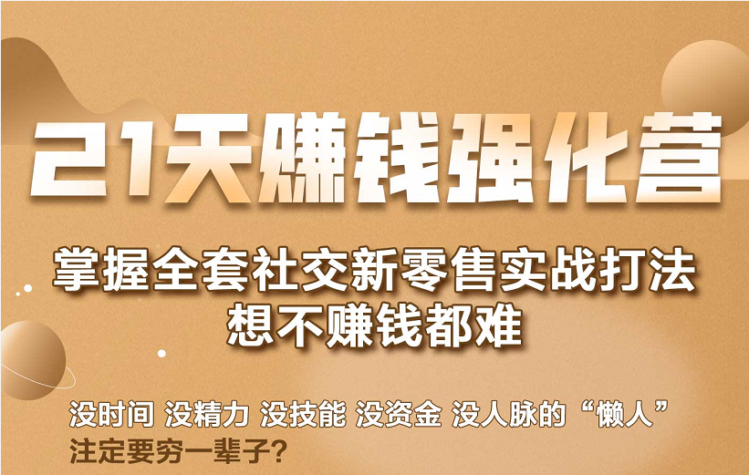 21天赚钱强化营，掌握全套社交新零售实战打法，赚回N倍学员_豪客资源库