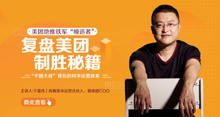 干嘉伟：复盘美团制胜秘籍，千团大战背后的科学运营体系（19节视频课）_豪客资源库