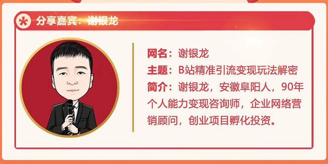 黄岛主72期分享会！谢银龙：b站视频精准引流与变现大解析（视频+图片）_豪客资源库