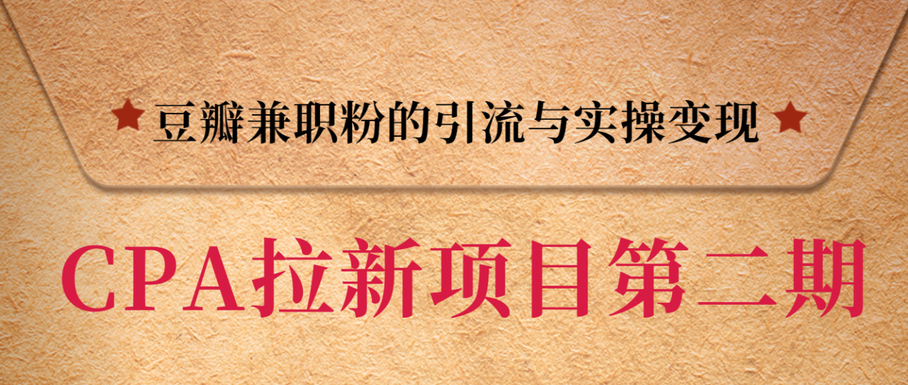 黑帽子CPA拉新项目实战班第二期，豆瓣兼职粉的引流与实操变现，单用户赚1300元佣金_豪客资源库