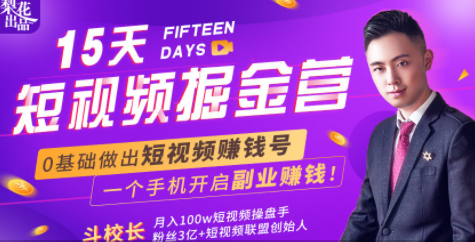 会玩手机就能赚钱！15天短视频掘金营：揭秘短视频赚钱玩法，开启月入过万新副业_豪客资源库