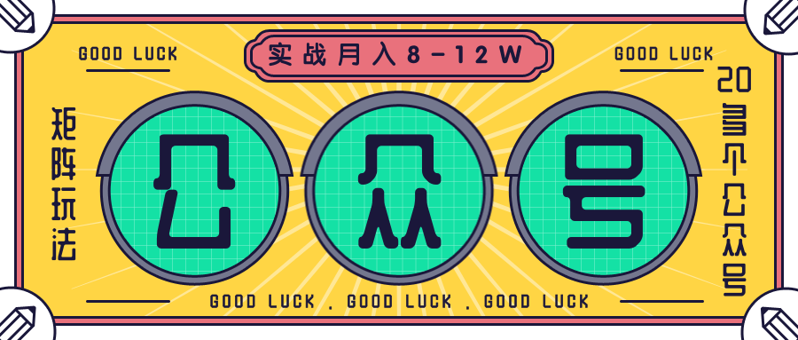 公众号矩阵实战1年多，20多个公众号，关注数70W左右，每个月收益大概在8-12W_豪客资源库