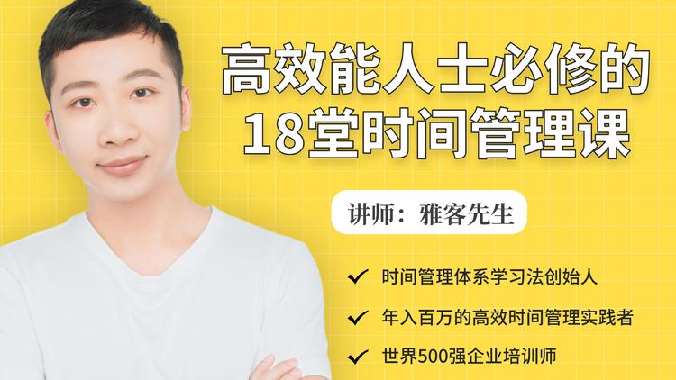 年入百万的高效能人士必修的18堂时间管理课_豪客资源库