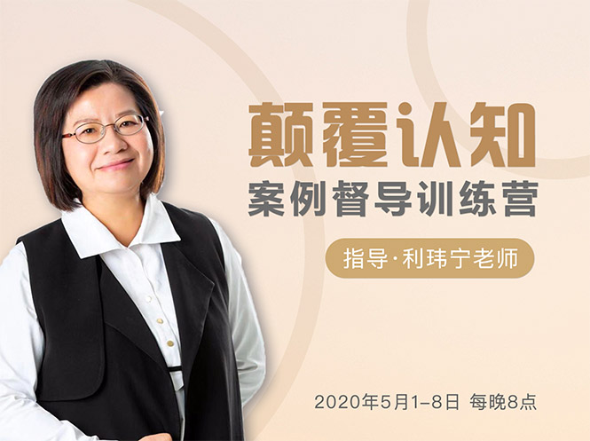 颠覆认知，案例督导训练营：打破旧模式 引领新思维_豪客资源库