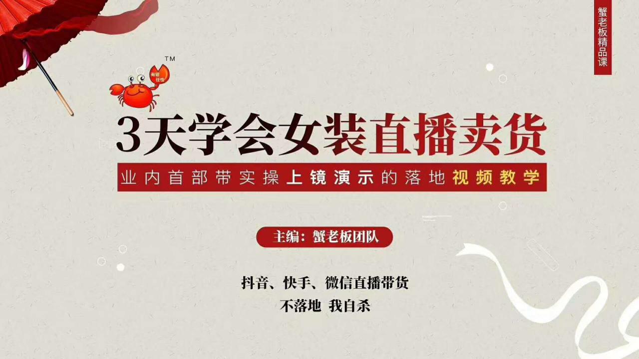 三天学会女装直播卖货，实操教学直播带货课程，干货多多（26节视频课程）_豪客资源库