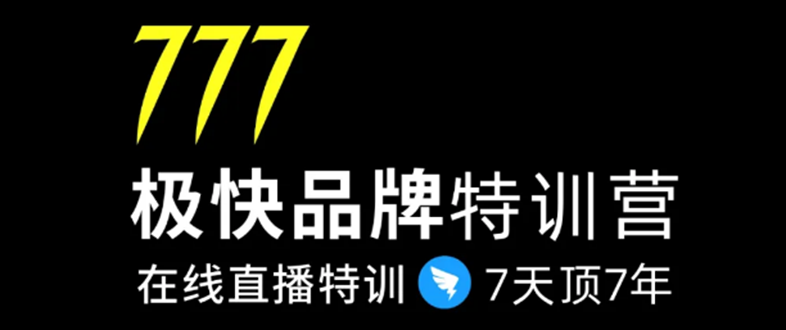 7日极快品牌集训营，在线直播特训：7天顶7年，品牌生存的终极密码_豪客资源库