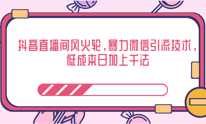 抖音直播间风火轮，暴力微信引流技术，低成本日加上千法_豪客资源库