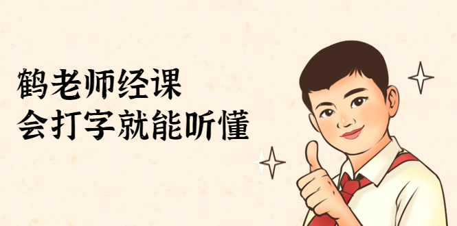 鹤老师经济课：不需要任何经济学基础，会打字就能听懂（无水印）_豪客资源库