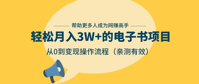 狂赚计划:轻松月入3W+的电子书项目,从0到变现操作流程,亲测有效_豪客资源库