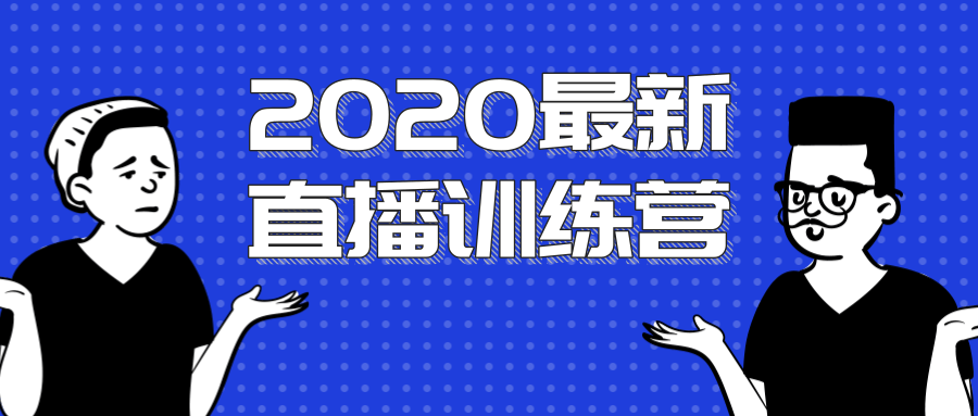 2020最新陈江雄浪起直播训练营，一次性将抖音直播玩法讲透，让你通过直播快速弯道超车_豪客资源库