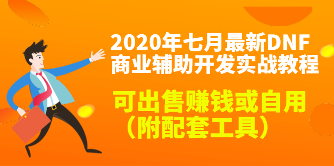 2020最新DNF商业辅助开发实战教程，可出售赚钱或自用（附配套工具）_豪客资源库