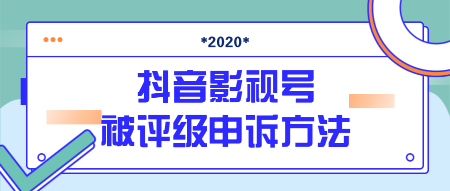 抖音号被判定搬运，被评级了怎么办?最新影视号被评级申诉方法（视频教程）_豪客资源库