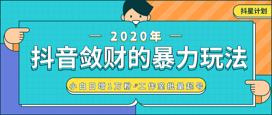抖音敛财暴力玩法，快速精准获取爆款素材，无限复制精准流量-小白日增1万粉！_豪客资源库