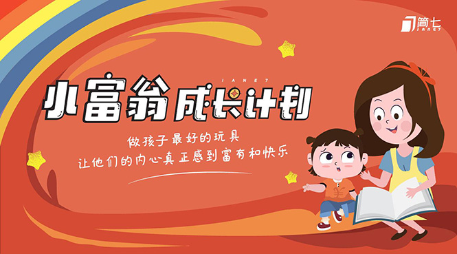 简七·《小富翁成长计划》针对3-6岁孩子的亲子财商7步培训法互动课_豪客资源库
