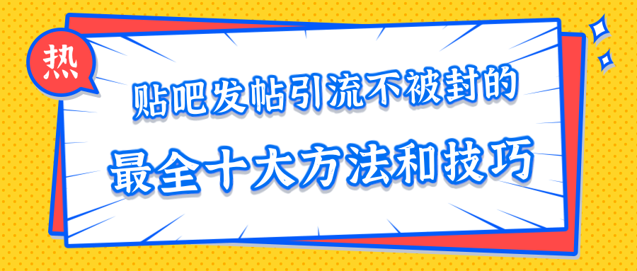 贴吧发帖引流不被封的十大方法与技巧，助你轻松引流月入过万_豪客资源库