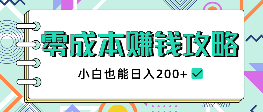 2020年零成本赚钱攻略，小白也能日入200+【视频教程】_豪客资源库