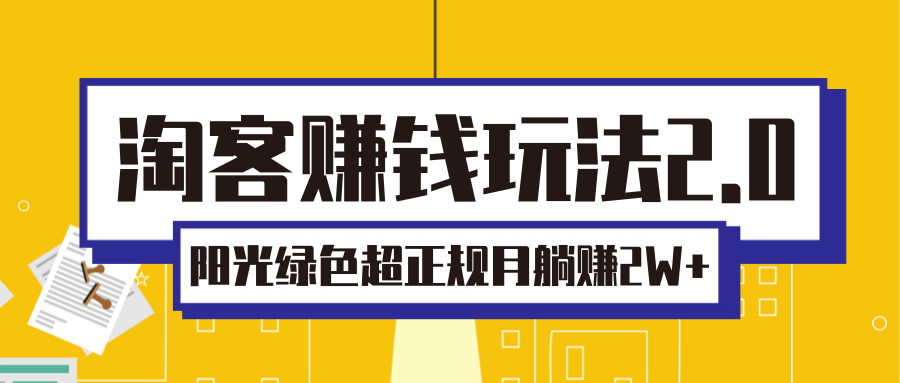 淘客赚钱玩法2.0，阳光绿色超正规项目，月躺赚2W+【视频课程】_豪客资源库