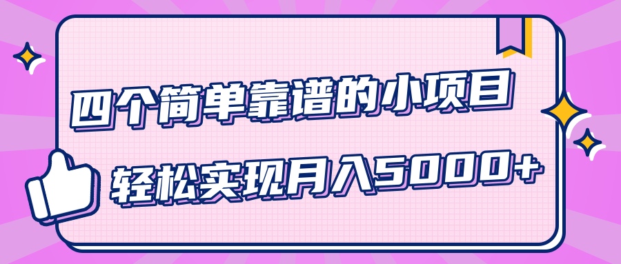 小白实实在在赚钱项目，四个简单靠谱的小项目-轻松实现月入5000+_豪客资源库