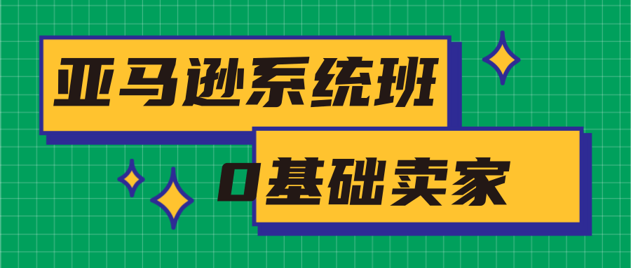 亚马逊系统班，专为0基础卖家量身打造，亚马逊运营流程与架构_豪客资源库