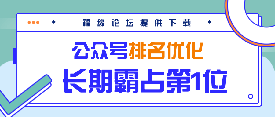 公众号排名优化精准引流玩法，长期霸占第1位被动引流（外面收割价5000-8000！）_豪客资源库