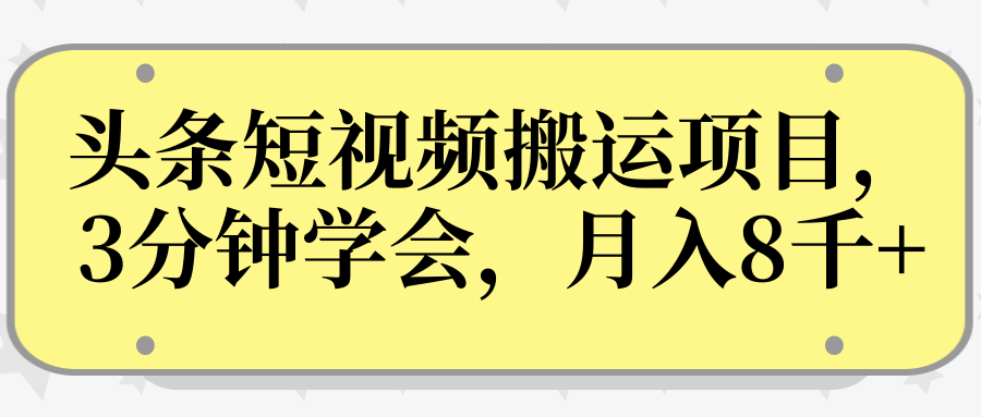 操作性非常强的头条号短视频搬运项目，3分钟学会，轻松月入8000+_豪客资源库