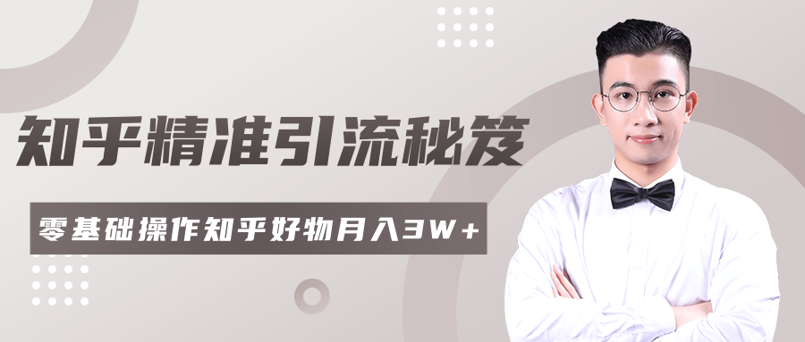 2020最新知乎精准引流秘笈，零基础操作轻松月入3W+_豪客资源库