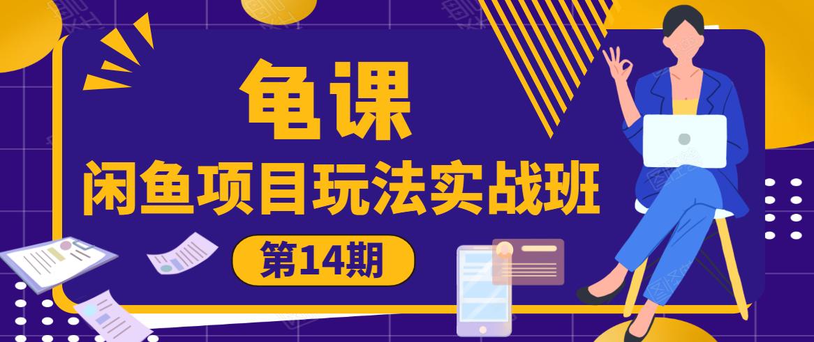 龟课·闲鱼项目玩法实战班第14期，批量细节玩法，一个月收益几万_豪客资源库