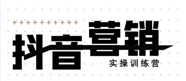 《12天线上抖音营销实操训练营》通过框架布局实现自动化引流变现_豪客资源库