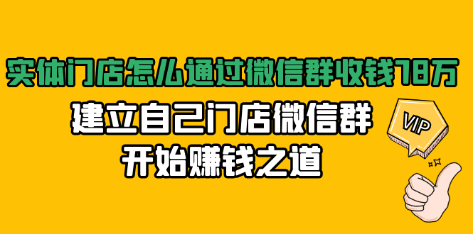 实体门店怎么通过微信群收钱78万，建立自己门店微信群开始赚钱之道(无水印)_豪客资源库