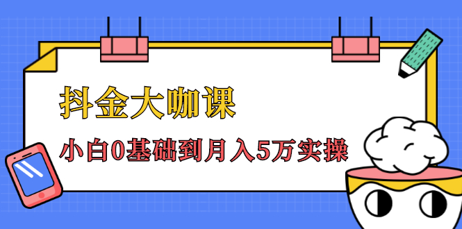 抖金大咖课：少奇全年52节抖音变现魔法课，小白0基础到月入5万实操_豪客资源库