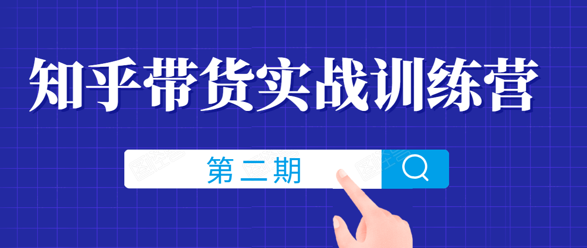 知乎带货实战训练营线上第2期，一步步教您如何通过知乎带货，建立长期被动收入通道_豪客资源库