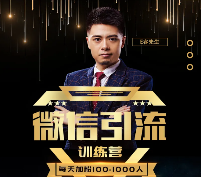 E客先生·微信引流训练营：28节视频课，0基础教你微信引流加粉术，日加100-1000粉_豪客资源库