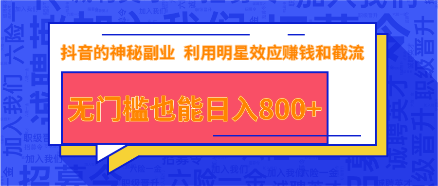 抖音上神秘副业项目，利用明星效应赚钱和截流，无门槛也能日入800+_豪客资源库