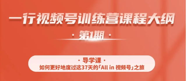 一行视频号特训营，从零启动视频号30天，全营变现5.5万元【价值799元】_豪客资源库