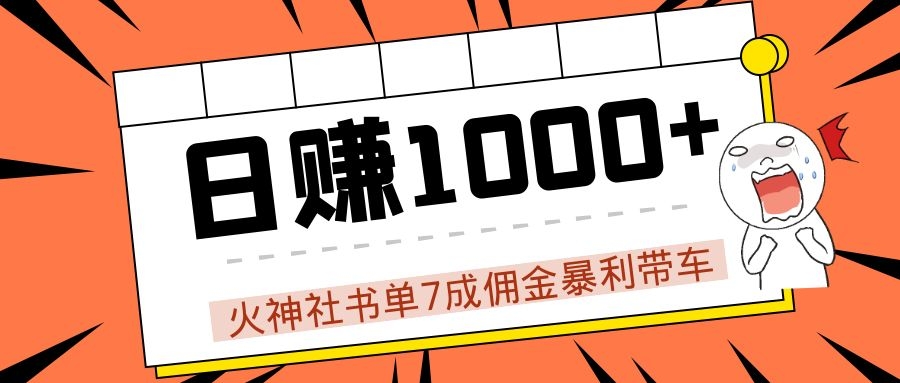 火神社书单7成佣金暴利带车，揭秘高手日赚1000+的套路，干货多多！_豪客资源库