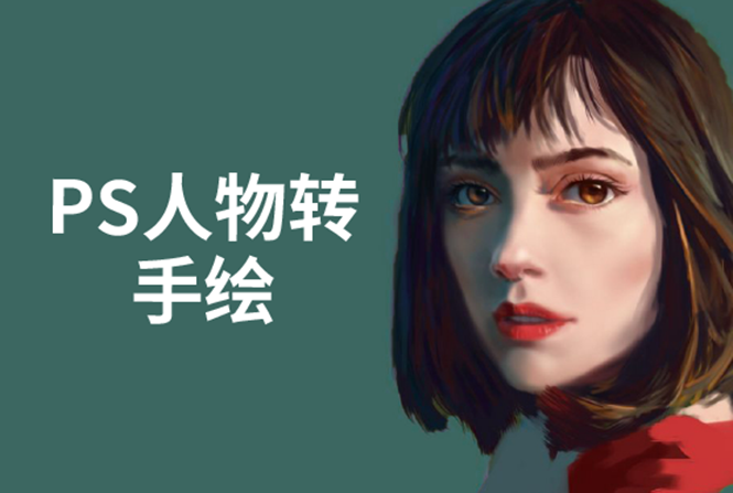 PS人物转手绘：如何用电脑画出手绘效果，成为手绘大牛赚丰厚薪资(18节课)_豪客资源库