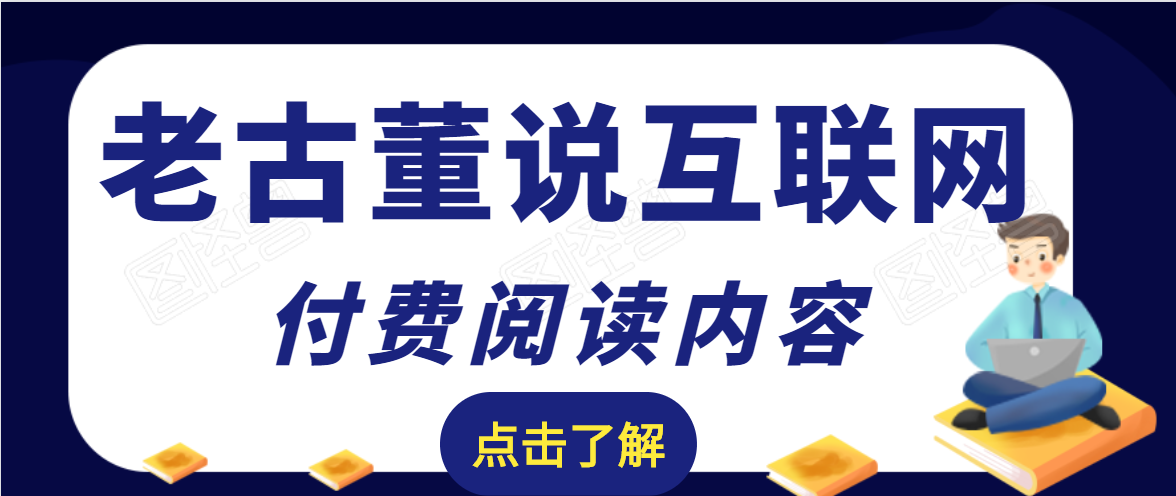 老古董说互联网付费阅读内容，实战4年8个月零22天的SEO技巧_豪客资源库