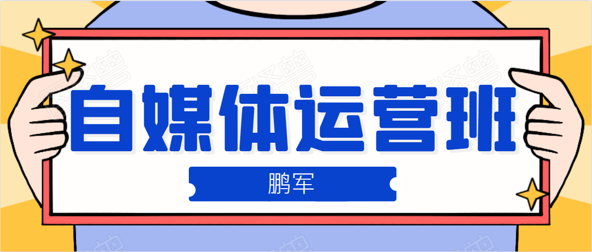 鹏哥自媒体运营班、宝妈兼职，也能月入2W，重磅推荐！【价值899元】_豪客资源库