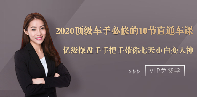 2020顶级车手必修的10节直通车课：亿级操盘手手把手带你七天小白变大神_豪客资源库