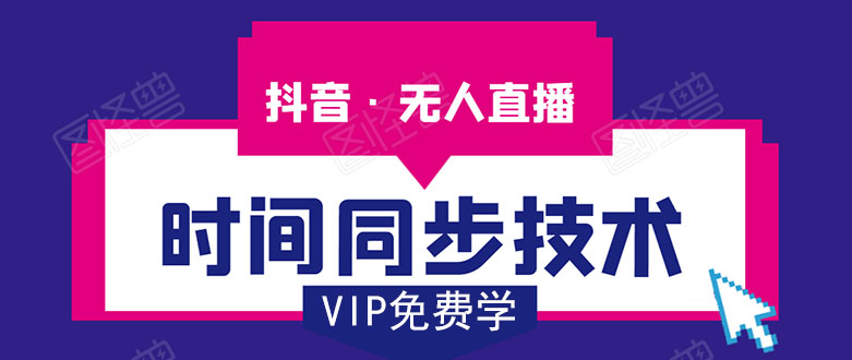 抖音无人直播时间同步技术，视频教程+改时间技术素材_豪客资源库