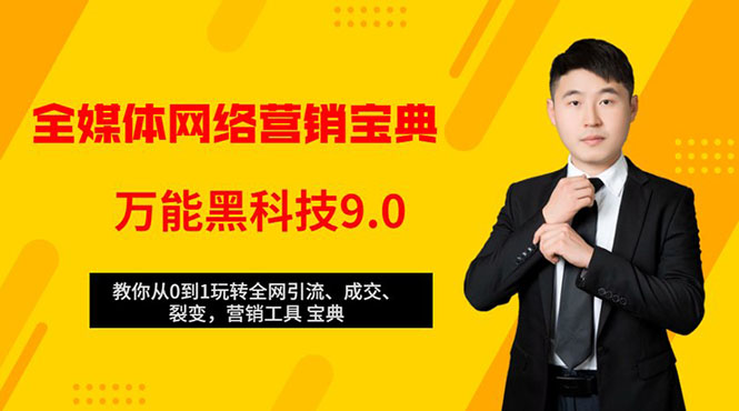 全媒体网络营销黑科技9.0：从0到1玩转全网引流、成交、裂变、营销工具宝典_豪客资源库